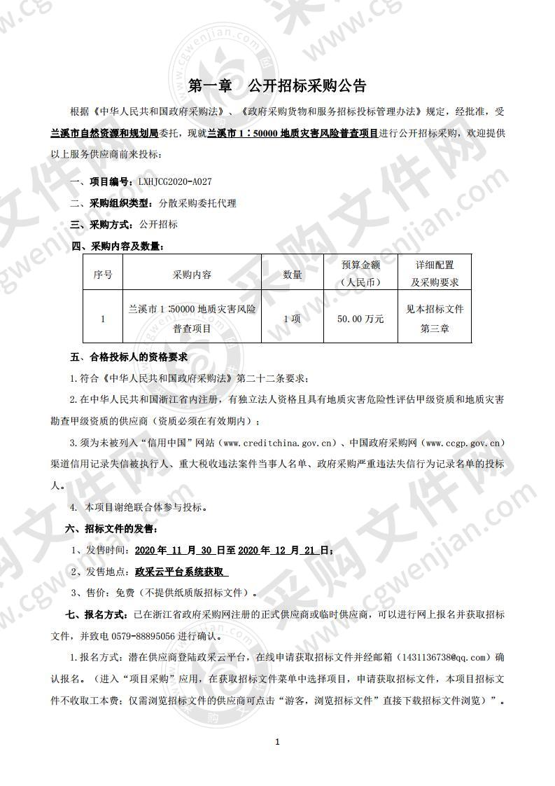 兰溪市1∶50000地质灾害风险普查项目