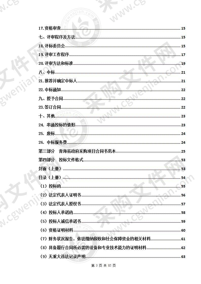 2020年地质灾害详细勘查项目采购（包一（大通县青林乡中庄沟不稳定斜坡灾害防治工程详细勘查））