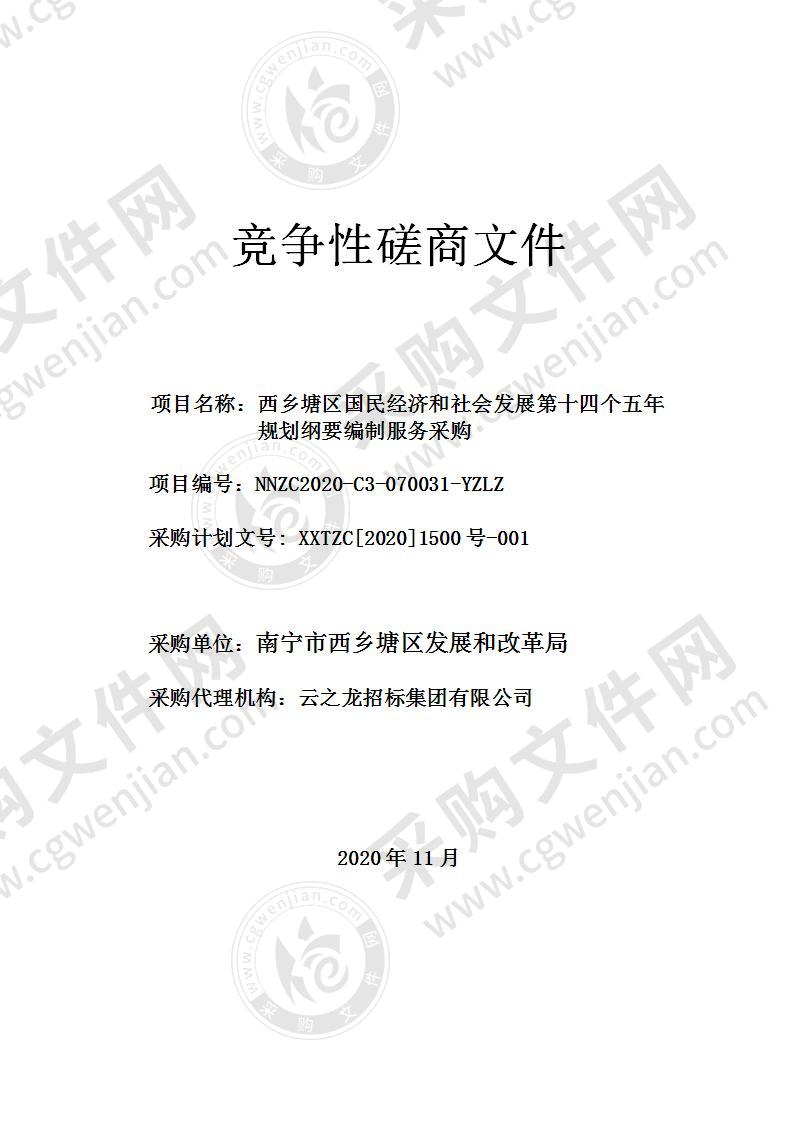 西乡塘区国民经济和社会发展第十四个五年规划纲要编制服务采购