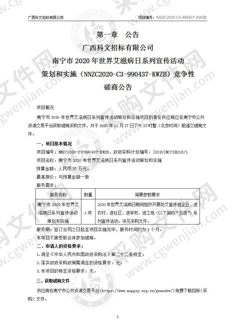 南宁市2020年世界艾滋病日系列宣传活动策划和实施