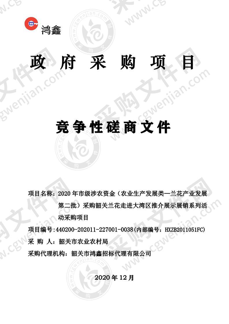 2020年市级涉农资金（农业生产发展类—兰花产业发展第二批）采购韶关兰花走进大湾区推介展示展销系列活动