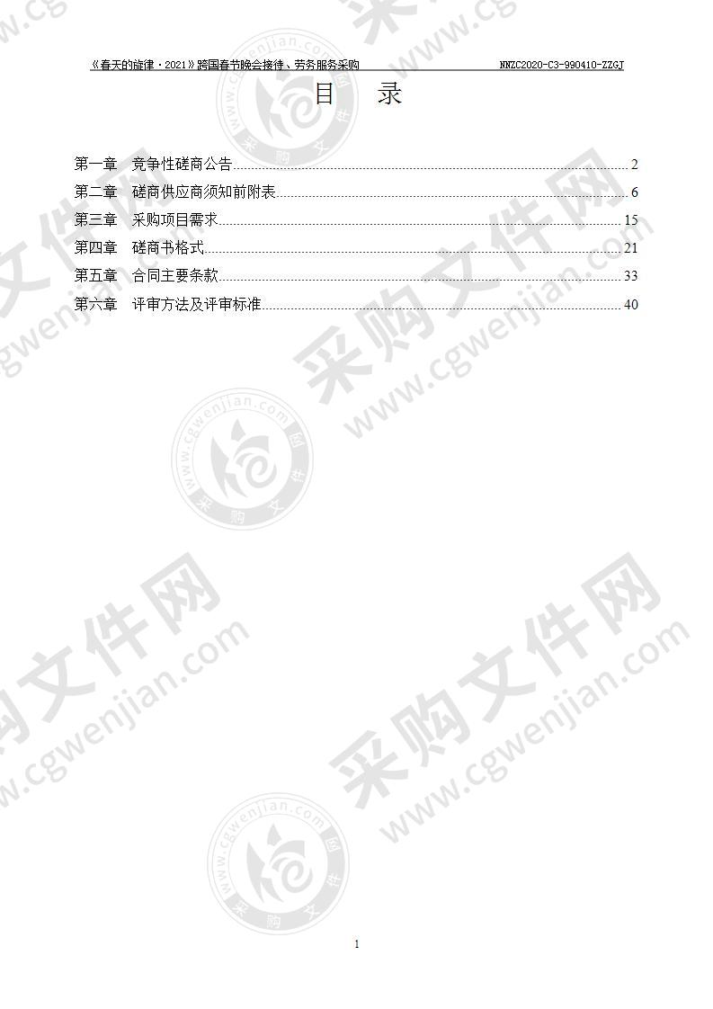 《春天的旋律·2021》跨国春节晚会接待、劳务服务采购（A分标）