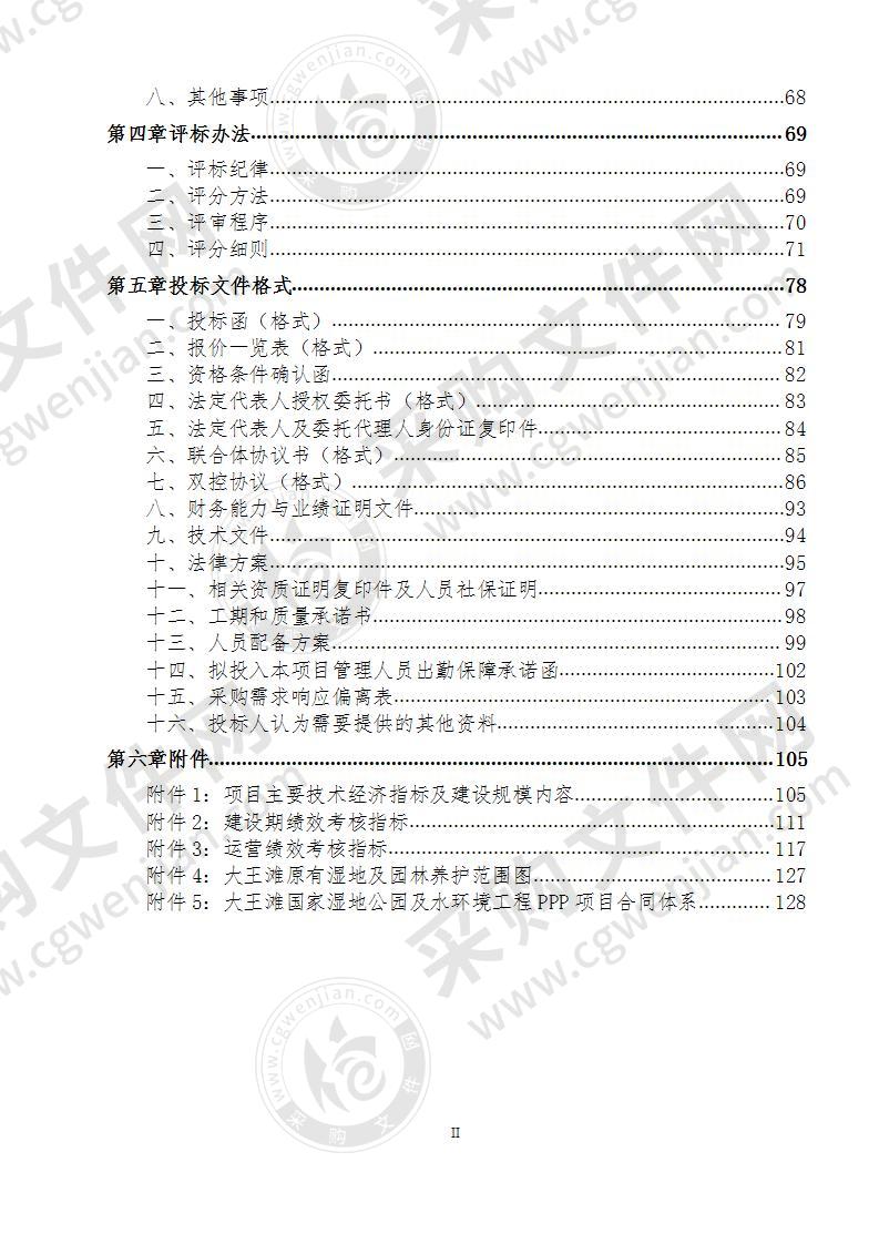 大王滩国家湿地公园及水环境工程PPP项目