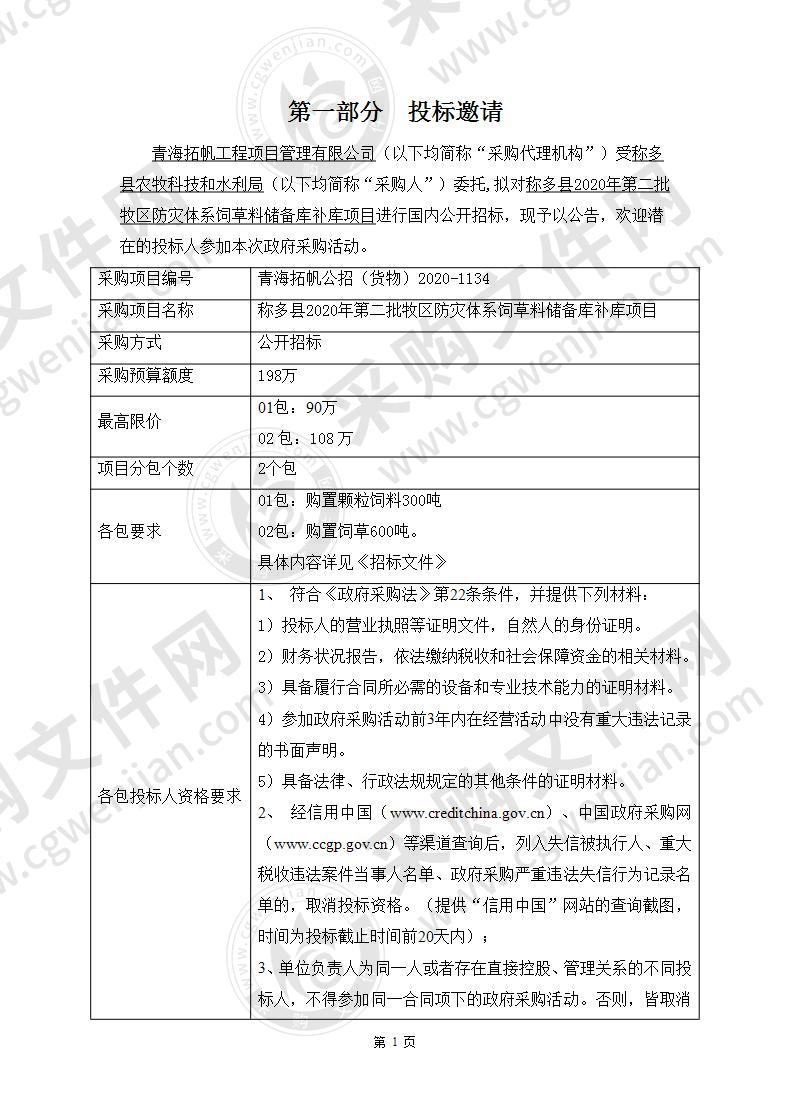 称多县2020年第二批牧区防灾体系饲草料储备库补库项目