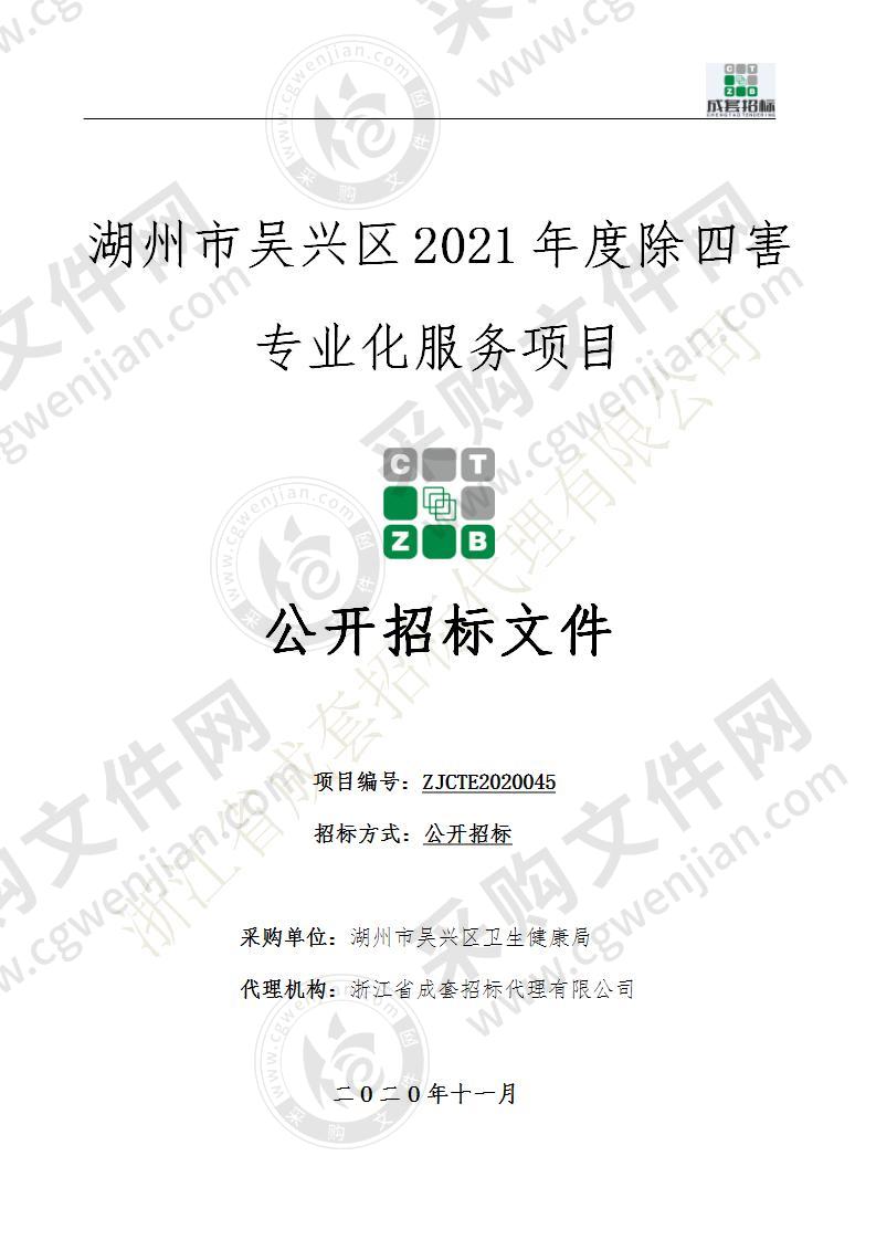 湖州市吴兴区2021年度除四害专业化服务项目