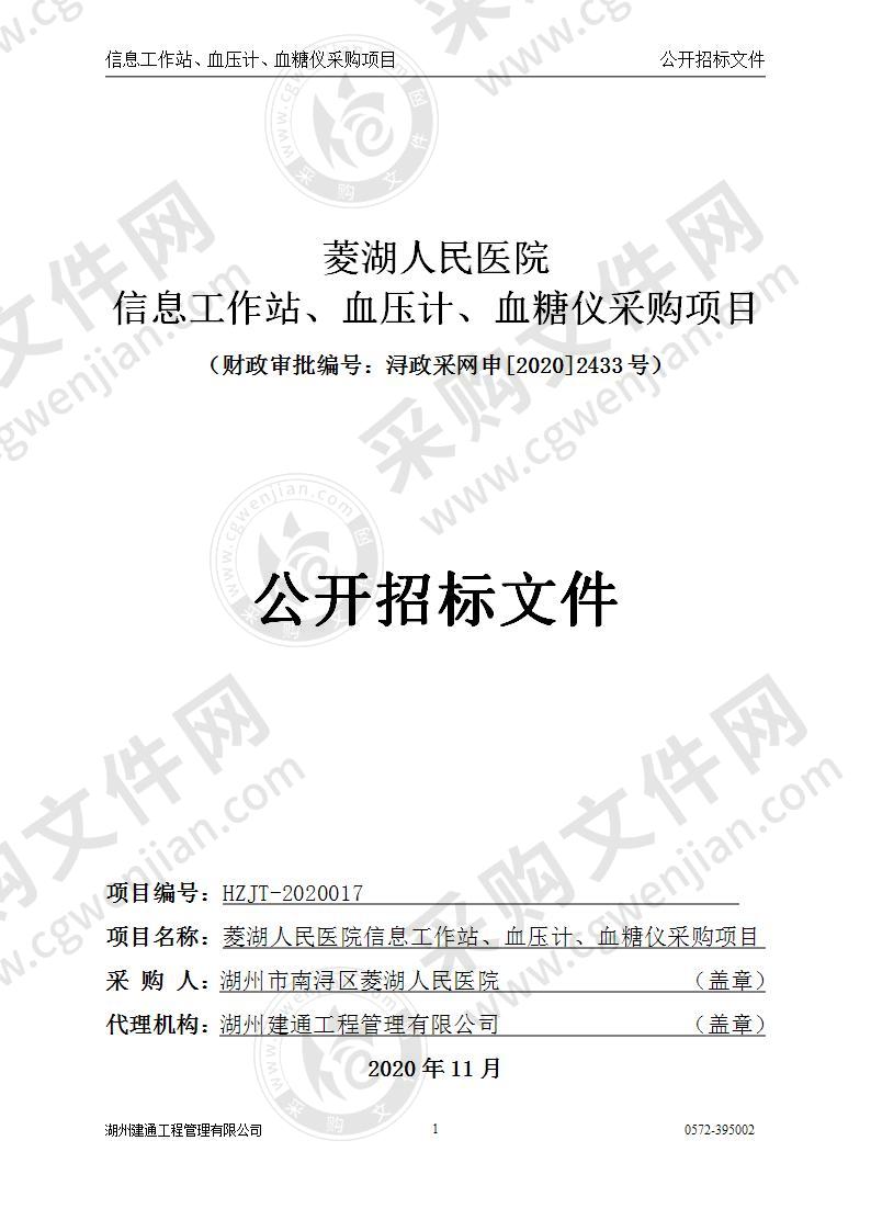 菱湖人民医院信息工作站、血压计、血糖仪采购项目