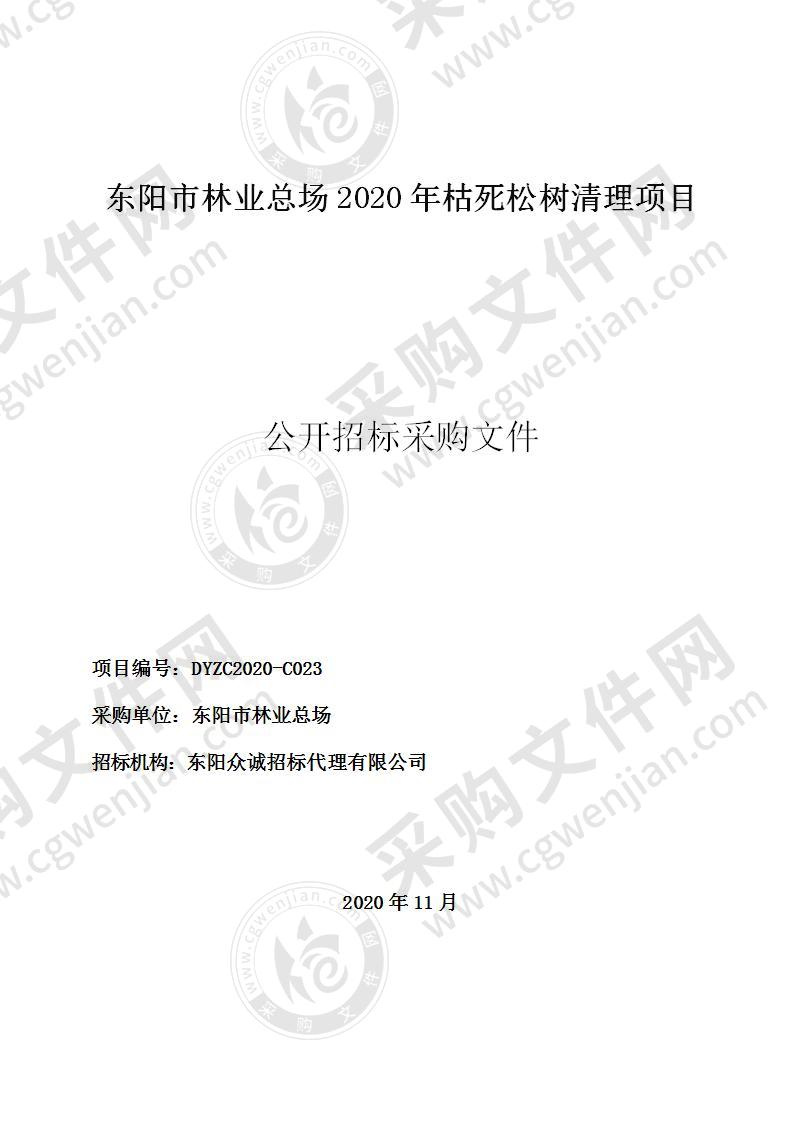 东阳市林业总场2020年枯死松木清理项目