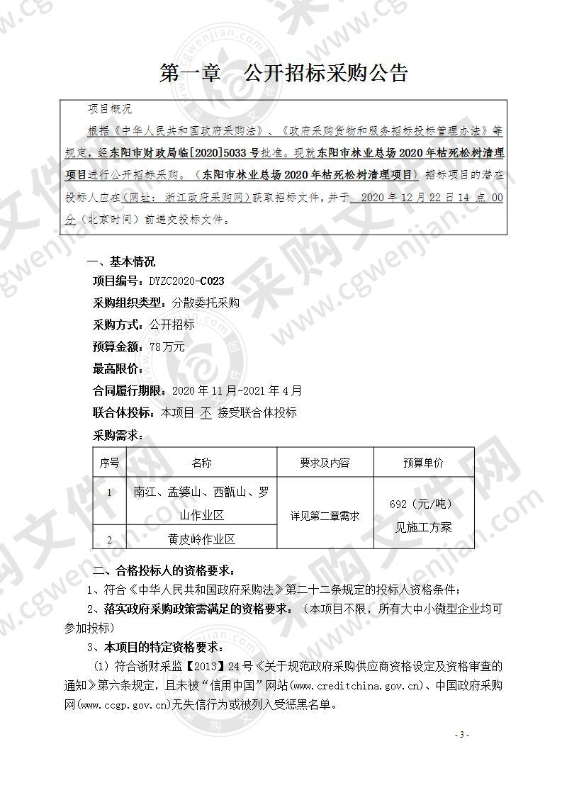 东阳市林业总场2020年枯死松木清理项目