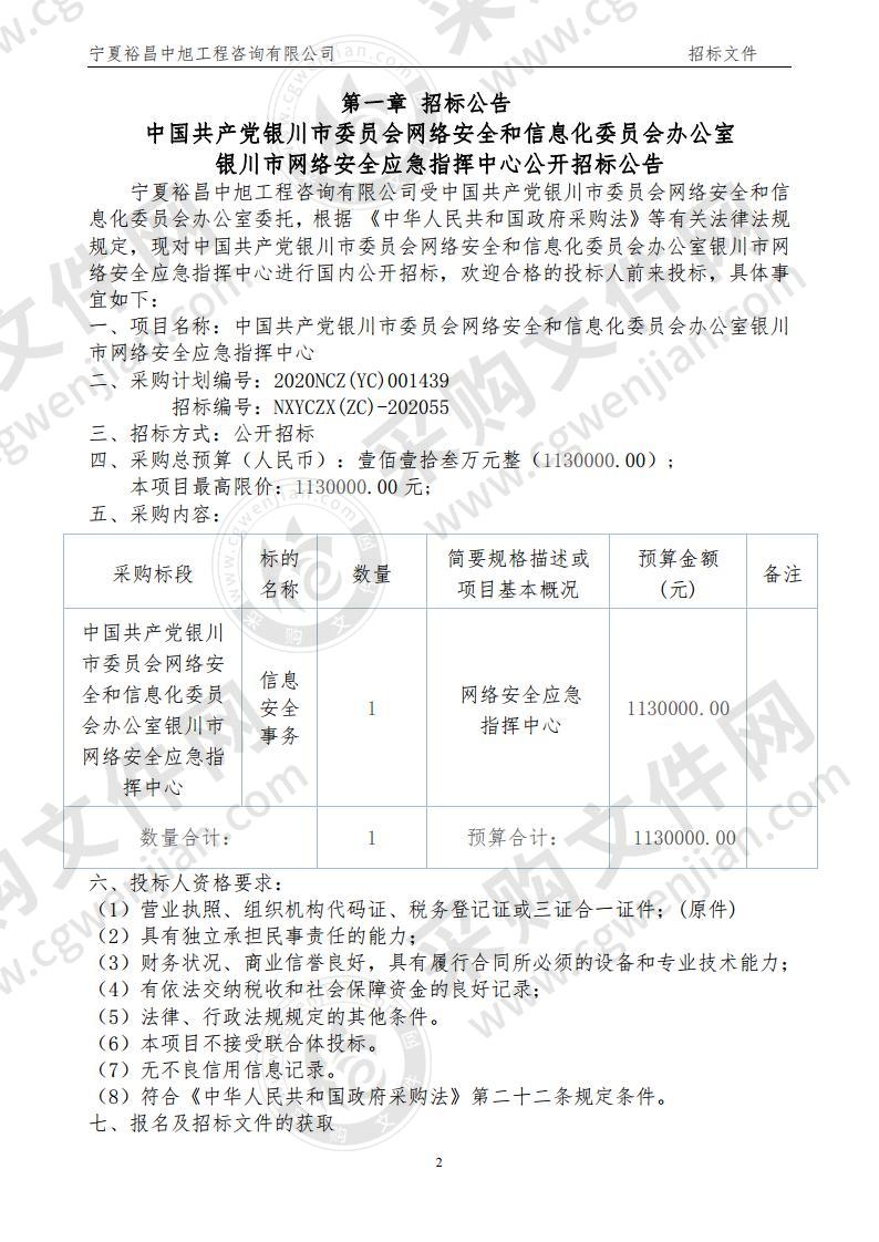 中国共产党银川市委员会网络安全和信息化委员会办公室银川市网络安全应急指挥中心