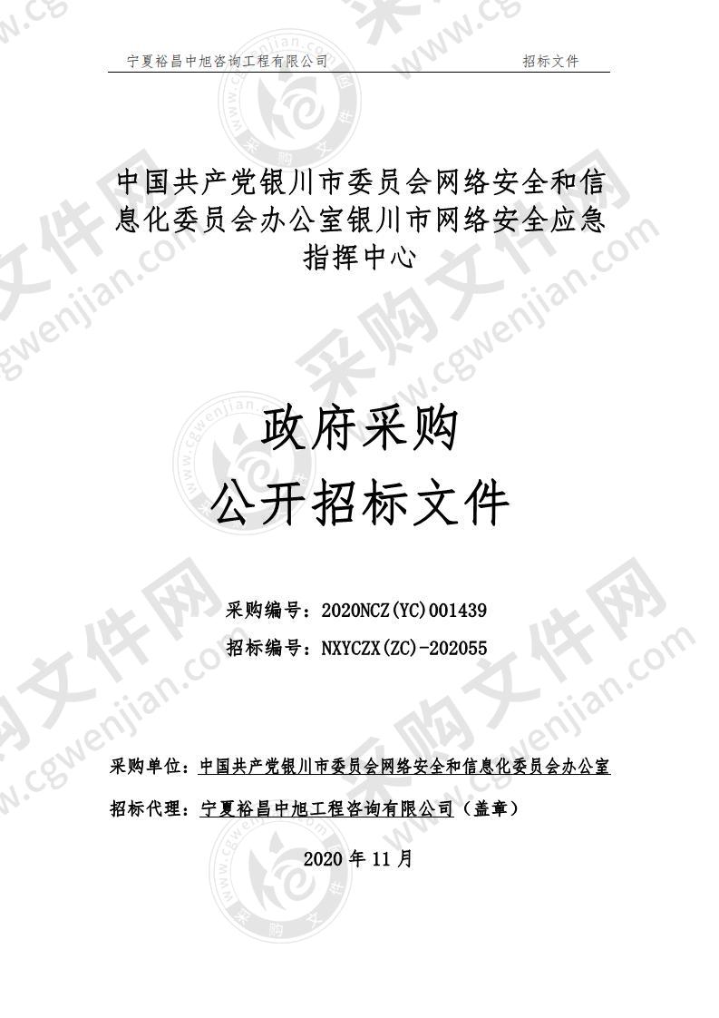 中国共产党银川市委员会网络安全和信息化委员会办公室银川市网络安全应急指挥中心