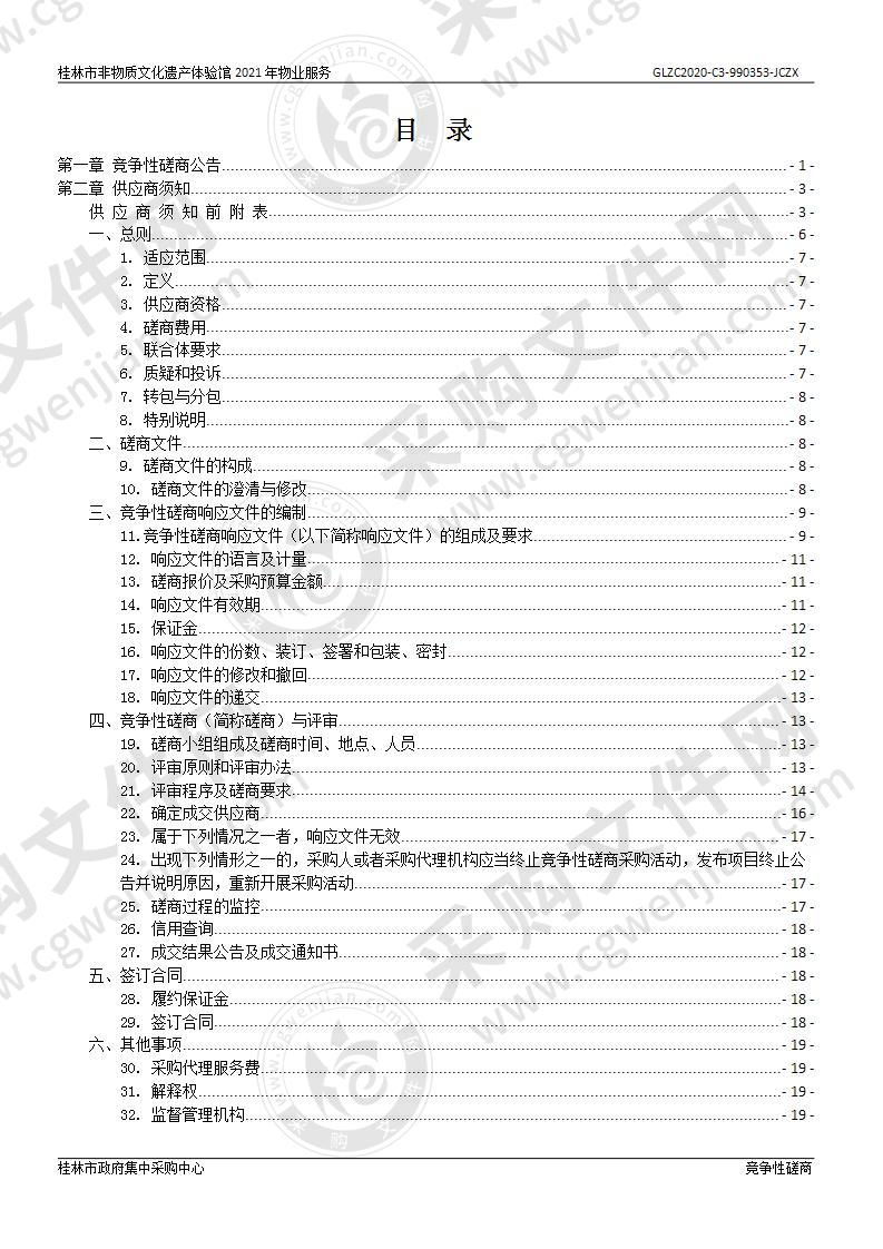 桂林市非物质文化遗产体验馆2021年物业服务