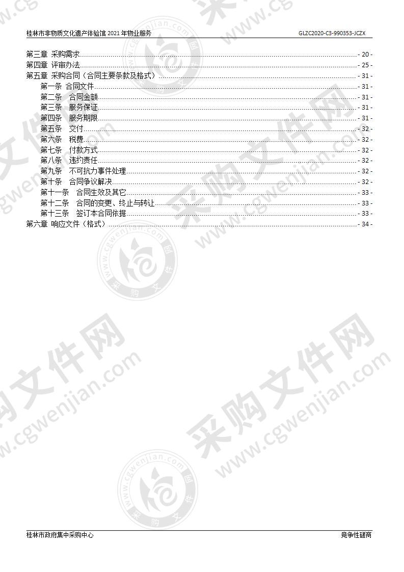 桂林市非物质文化遗产体验馆2021年物业服务