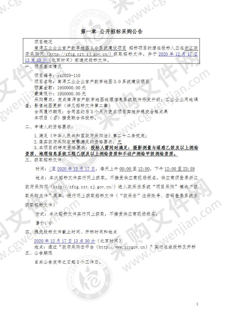 南浔工业企业亩产数字地图3.0系统建设项目