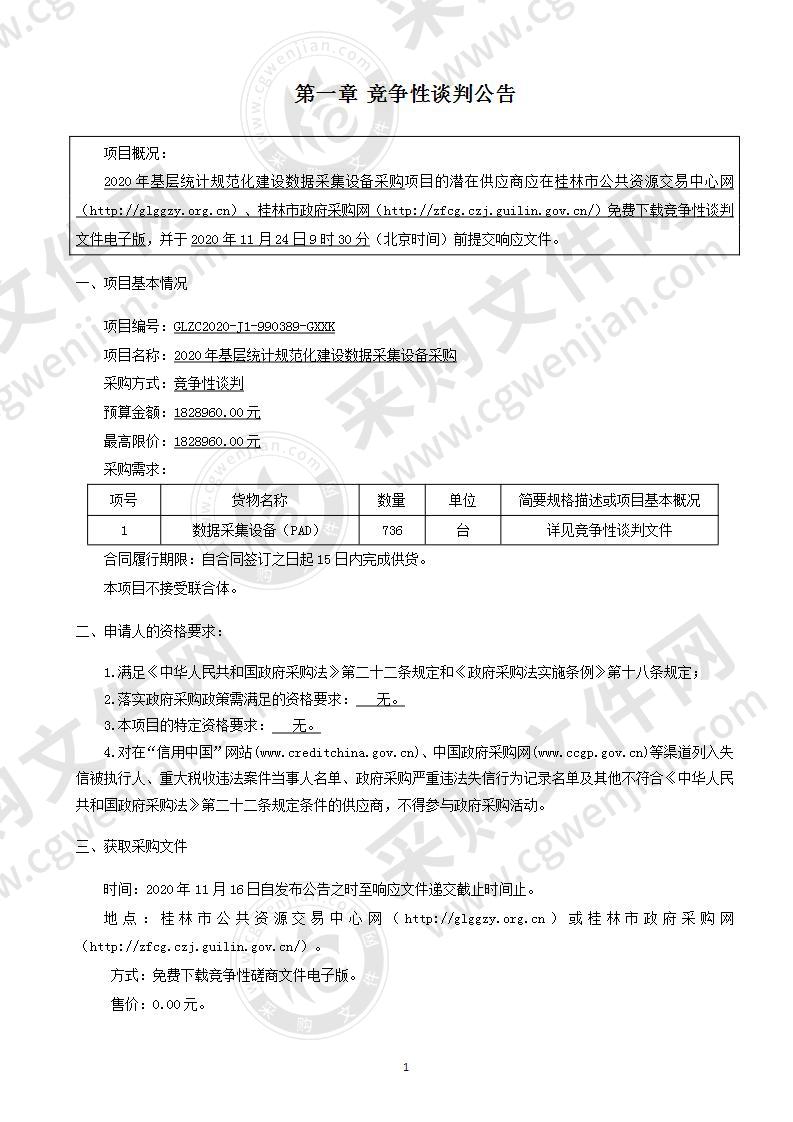 2020年基层统计规范化建设数据采集设备采购