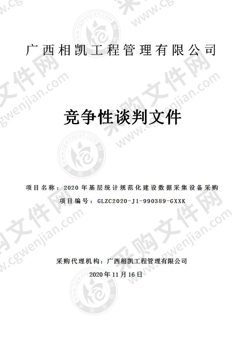 2020年基层统计规范化建设数据采集设备采购