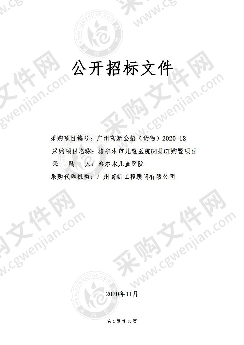 格尔木市儿童医院64排CT购置项目