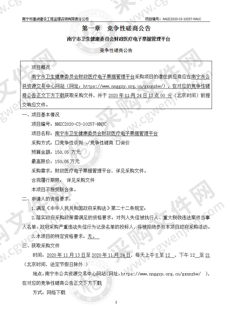 南宁市卫生健康委员会财政医疗电子票据管理平台