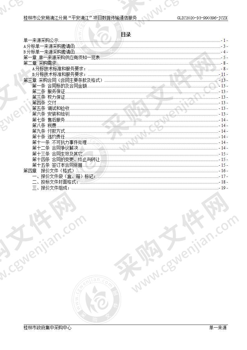 桂林市公安局漓江分局“平安漓江”项目数据传输通信服务（A分标）