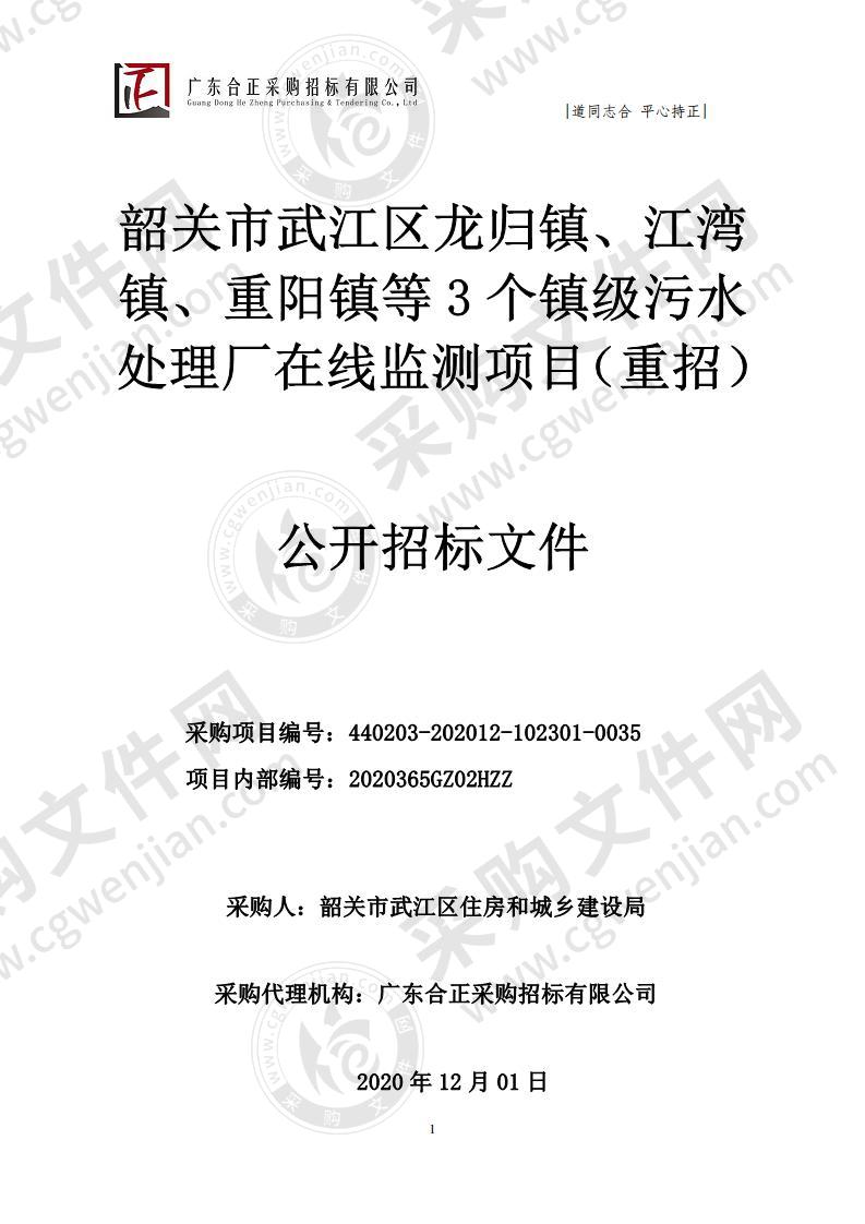 韶关市武江区龙归镇、江湾镇、重阳镇等3个镇级污水处理厂在线监测项目