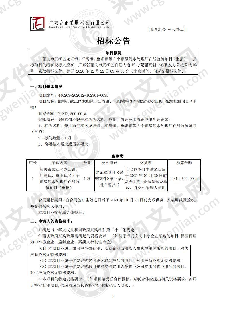 韶关市武江区龙归镇、江湾镇、重阳镇等3个镇级污水处理厂在线监测项目