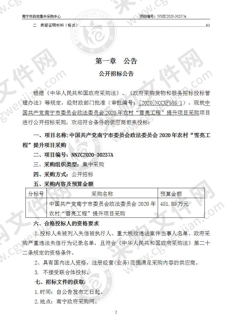 中国共产党南宁市委员会政法委员会2020年农村“雪亮工程”提升项目采购