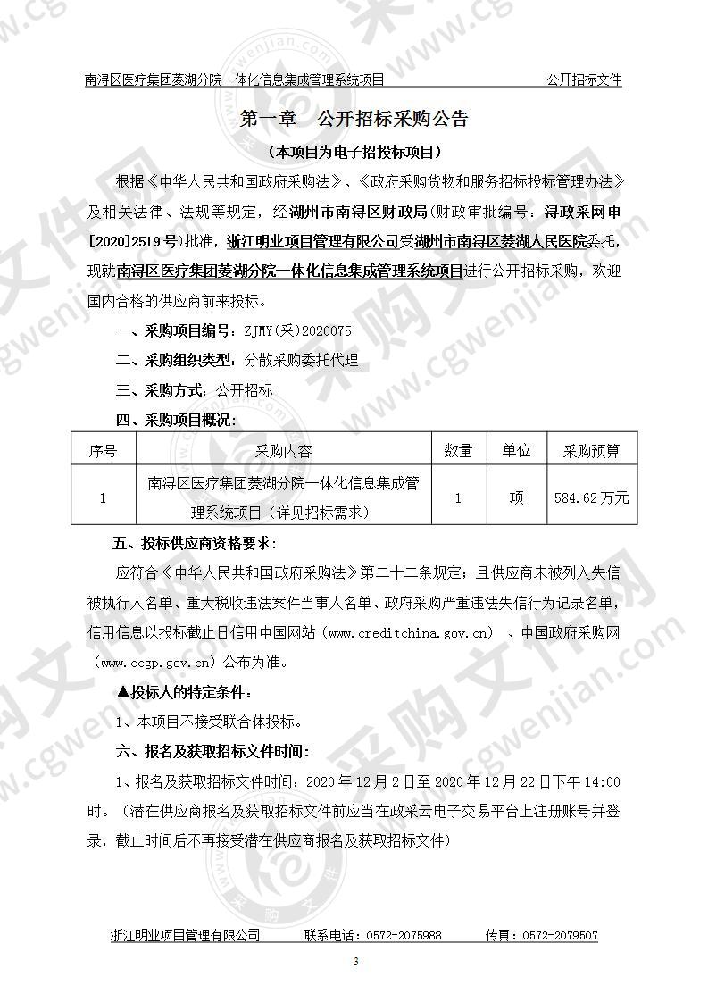 南浔区医疗集团菱湖分院一体化信息集成管理系统项目