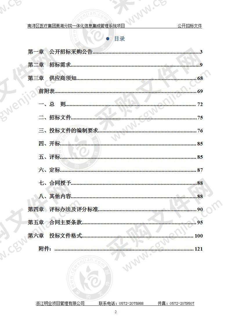 南浔区医疗集团菱湖分院一体化信息集成管理系统项目