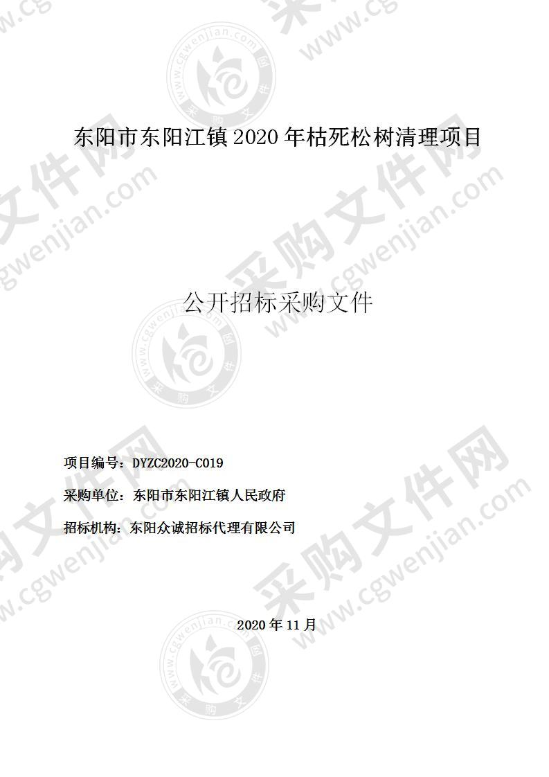 东阳江镇2020年枯死松树清理项目