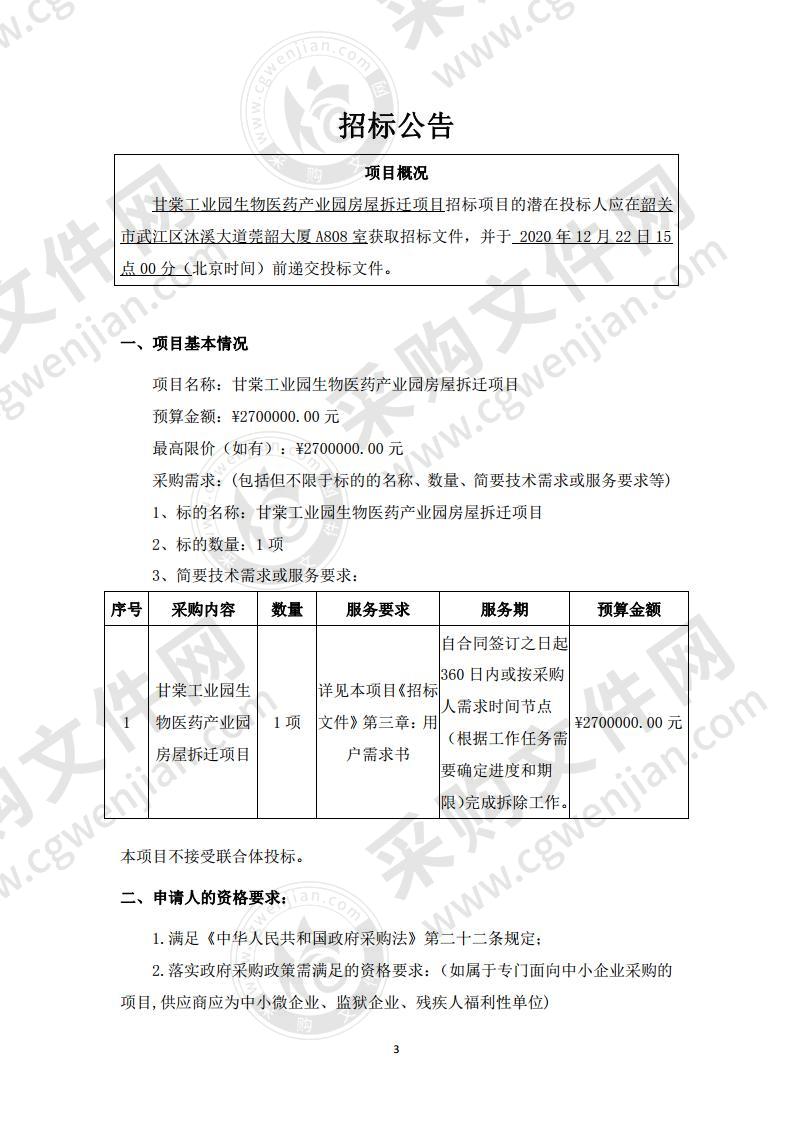 甘棠工业园生物医药产业园房屋拆迁项目