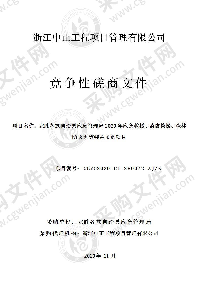 龙胜各族自治县应急管理局2020年应急救援、消防救援、森林防灭火等装备采购项目