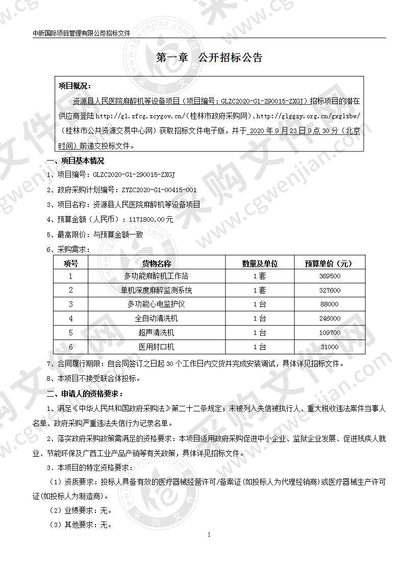 资源县人民医院麻醉机等设备项目