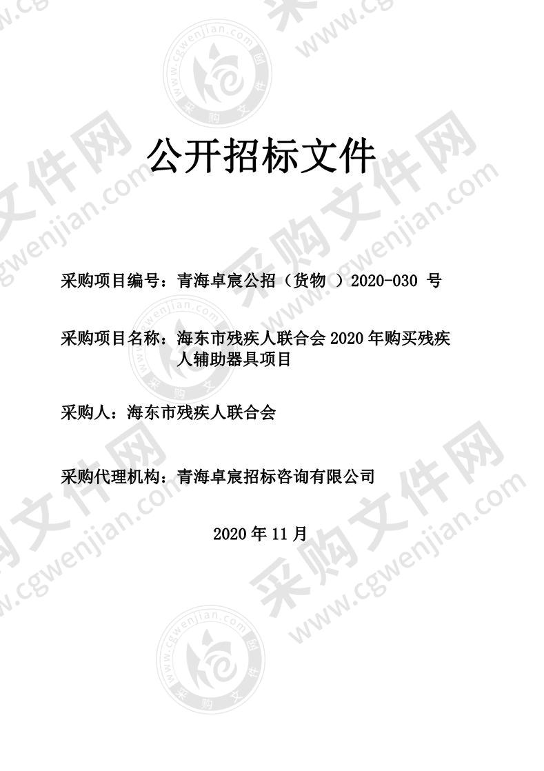 海东市残疾人联合会2020年购买残疾人辅助器具项目