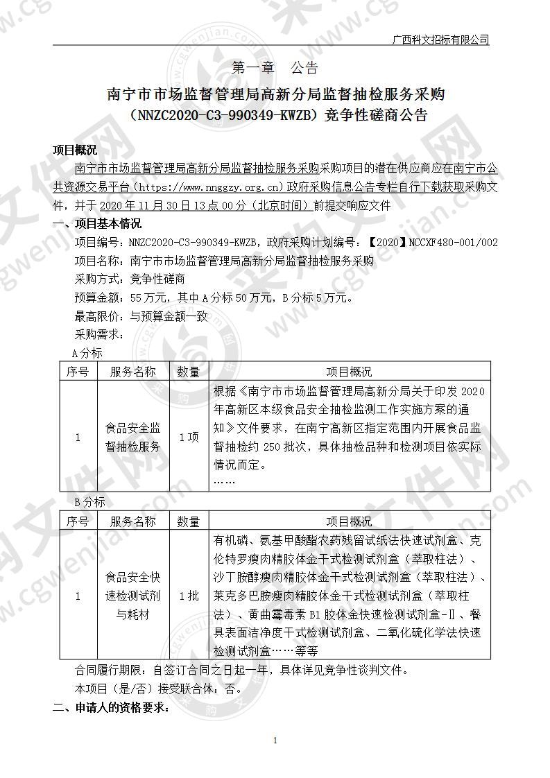 南宁市市场监督管理局高新分局监督抽检服务采购（A分标）