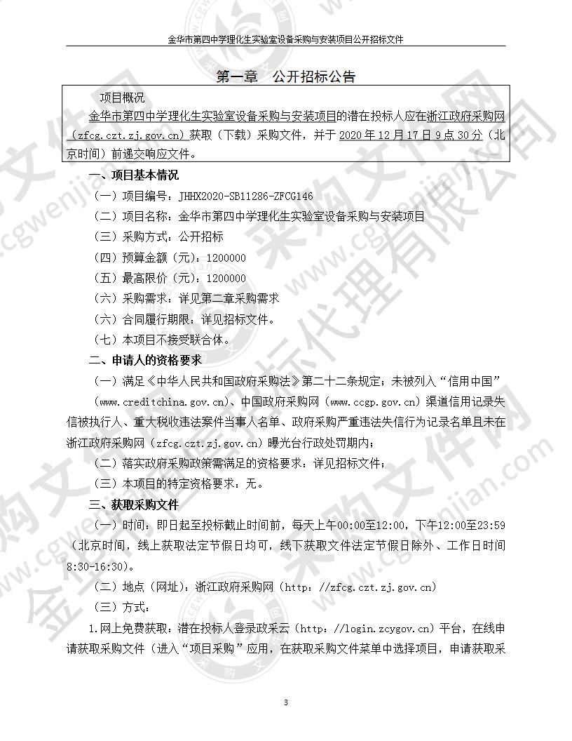 金华市第四中学理化生实验室设备采购与安装项目