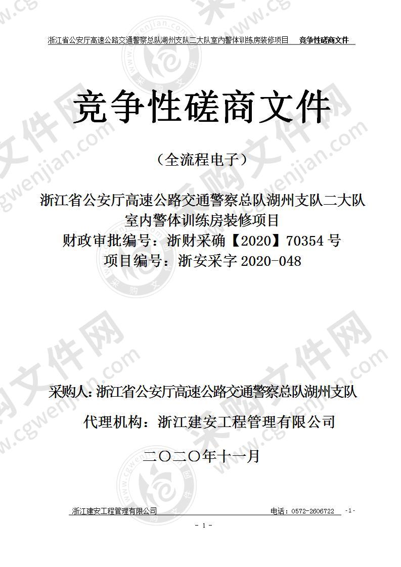 浙江省公安厅高速公路交通警察总队湖州支队二大队室内警体训练房装修项目