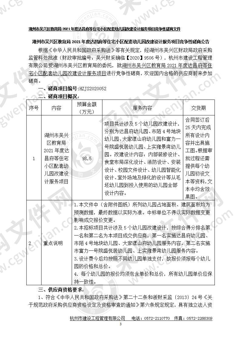 湖州市吴兴区教育局2021年度达昌府等住宅小区配套幼儿园改建设计服务项目