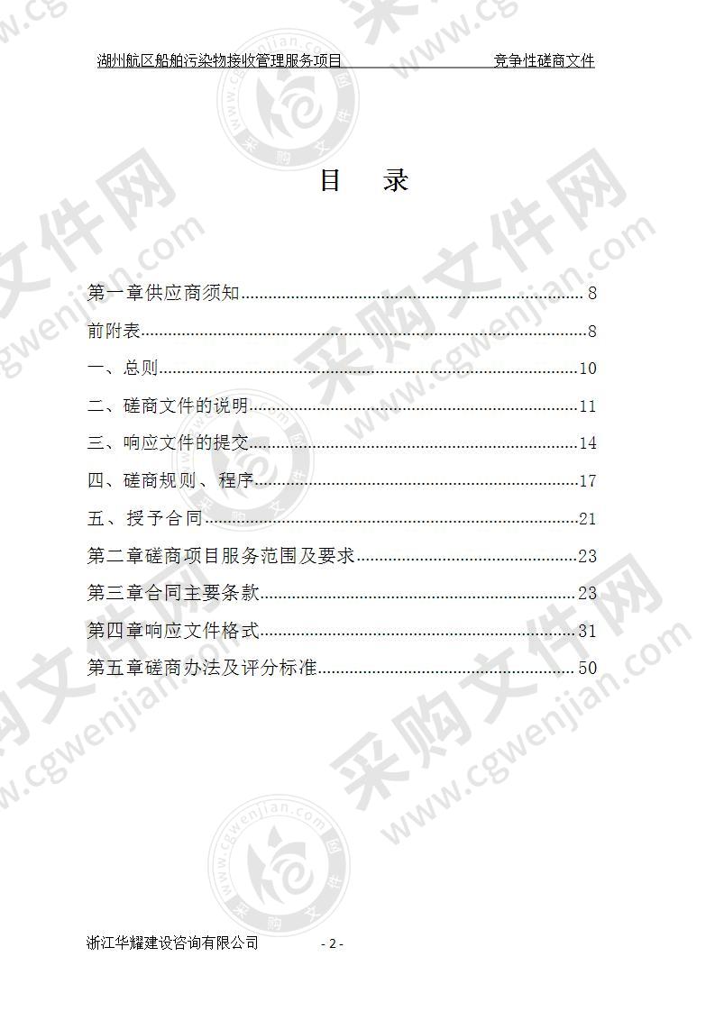 湖州航区船舶污染物接收管理服务项目