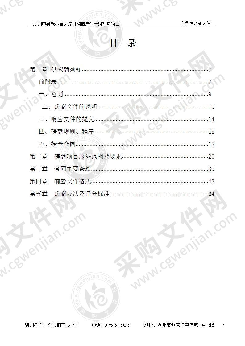 湖州市吴兴基层医疗机构信息化升级改造项目