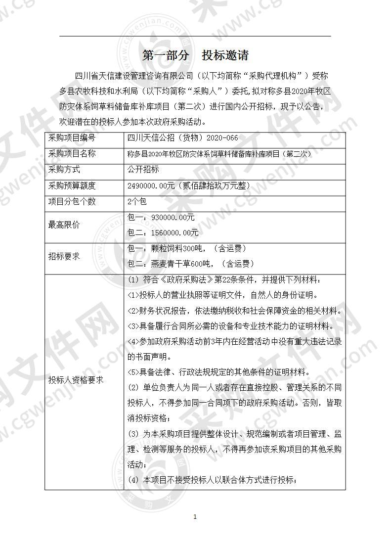 称多县2020年牧区防灾体系饲草料储备库补库项目