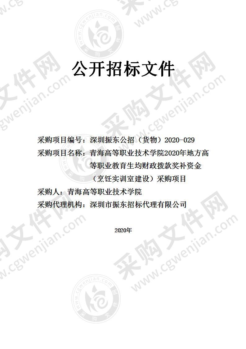 青海高等职业技术学院2020年地方高等职业教育生均财政拨款奖补资金（烹饪实训室建设）采购项目