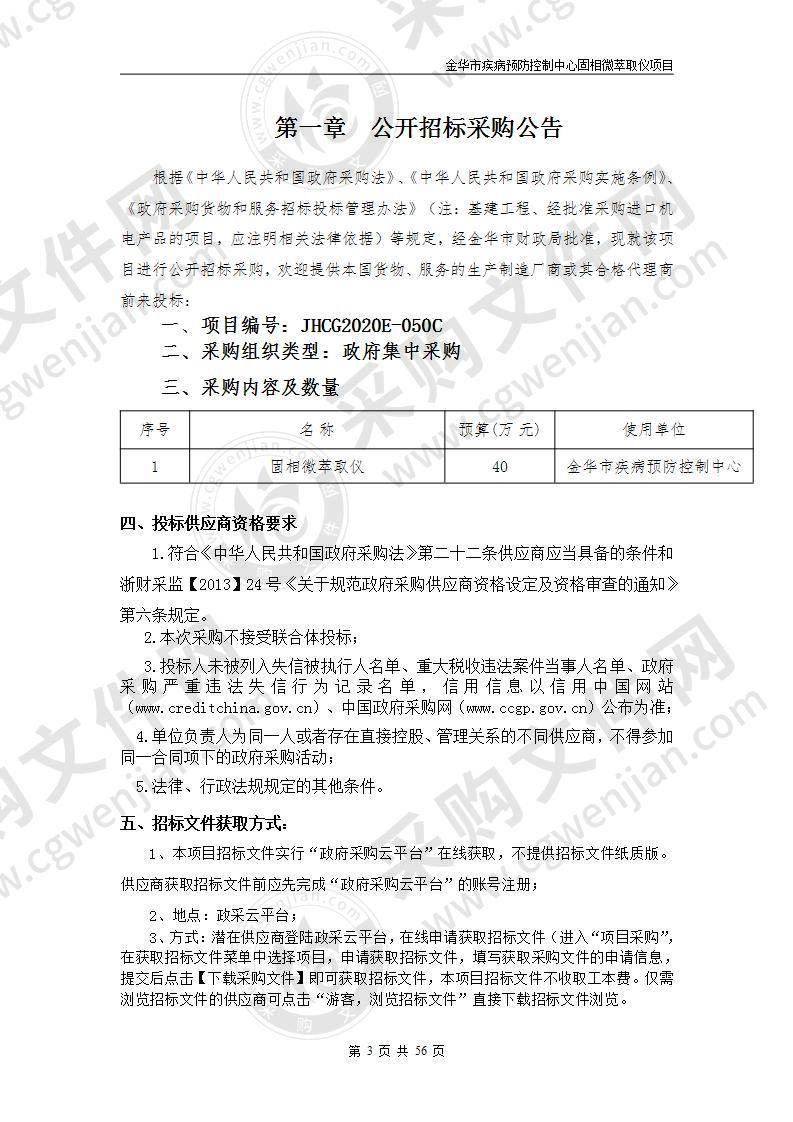 金华市疾病预防控制中心固相微萃取仪项目