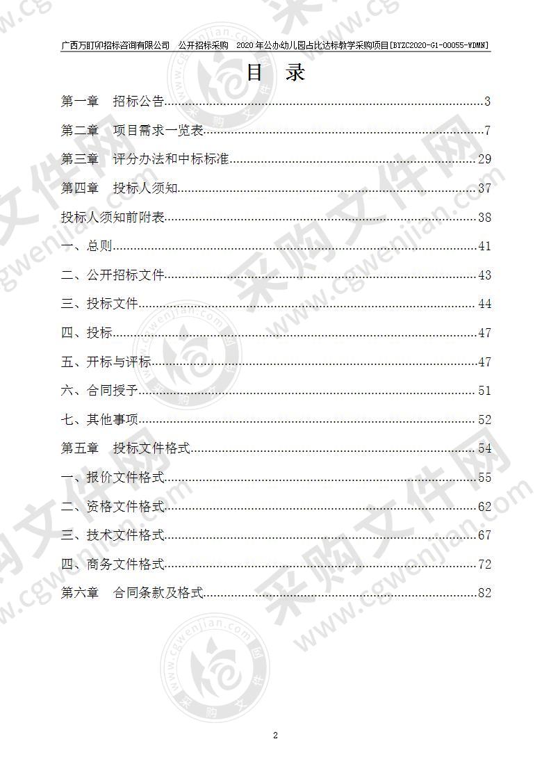 2020年公办幼儿园占比达标教学采购项目（A分标）