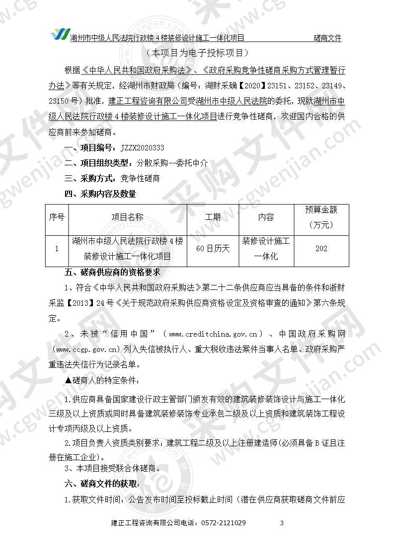 湖州市中级人民法院行政楼4楼装修设计施工一体化项目