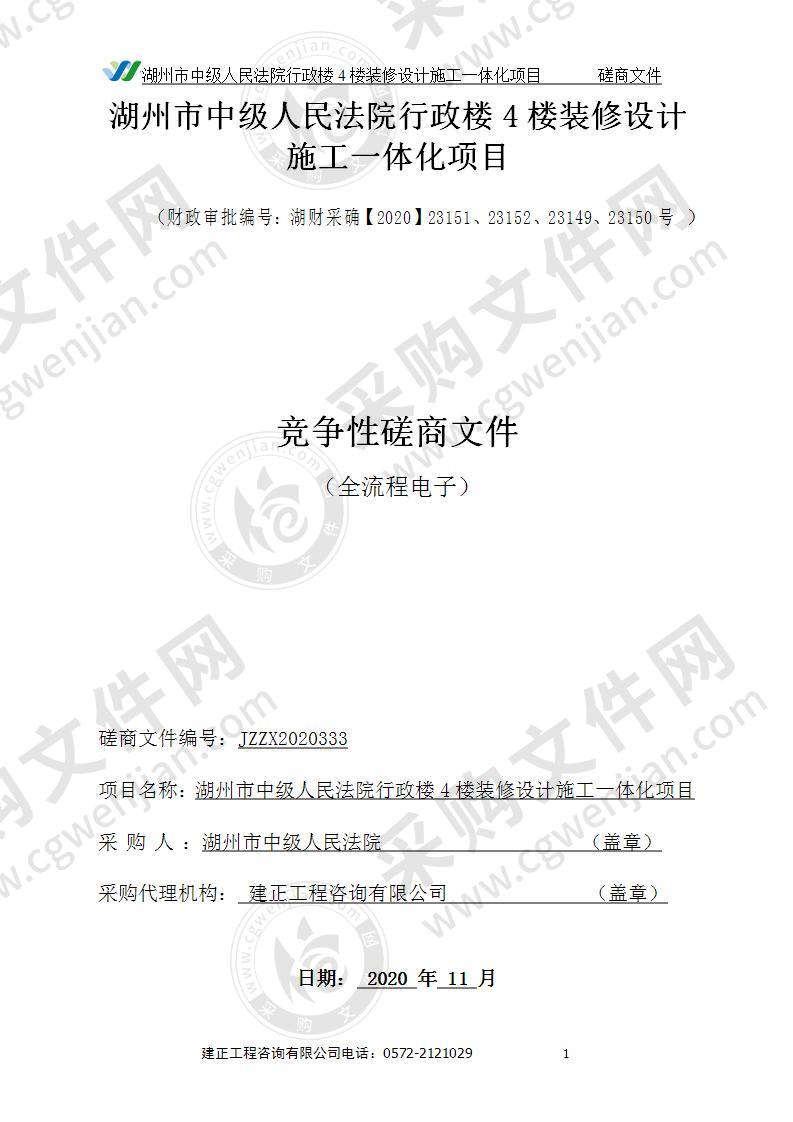 湖州市中级人民法院行政楼4楼装修设计施工一体化项目