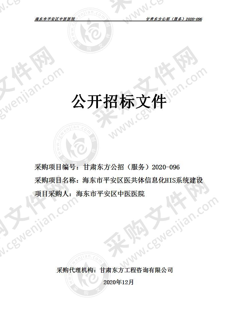 海东市平安区医共体信息化HIS系统建设项目