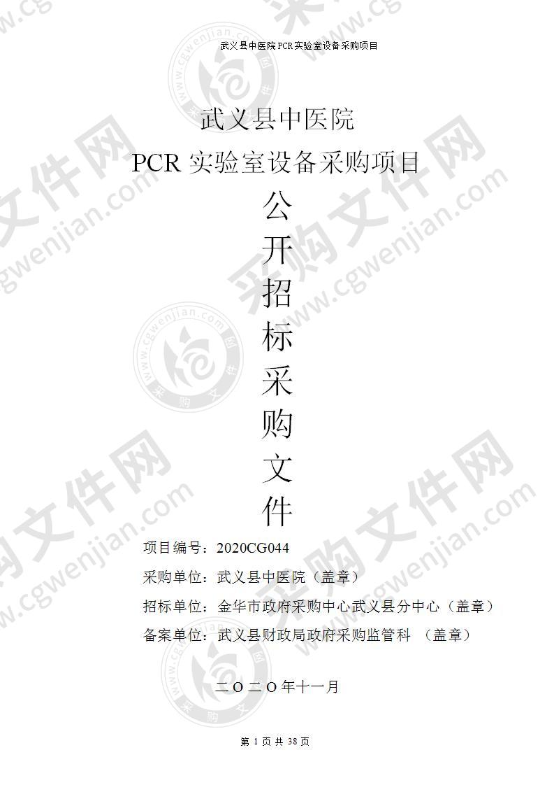 武义县中医院PCR实验室设备采购项目