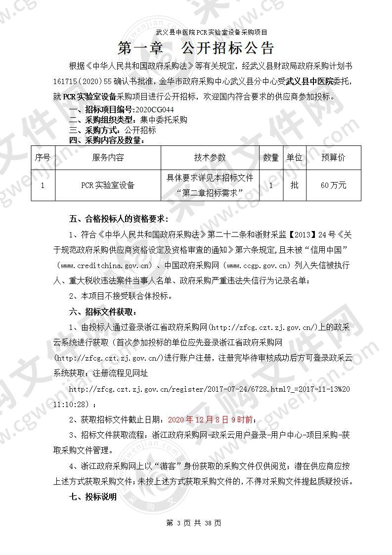 武义县中医院PCR实验室设备采购项目