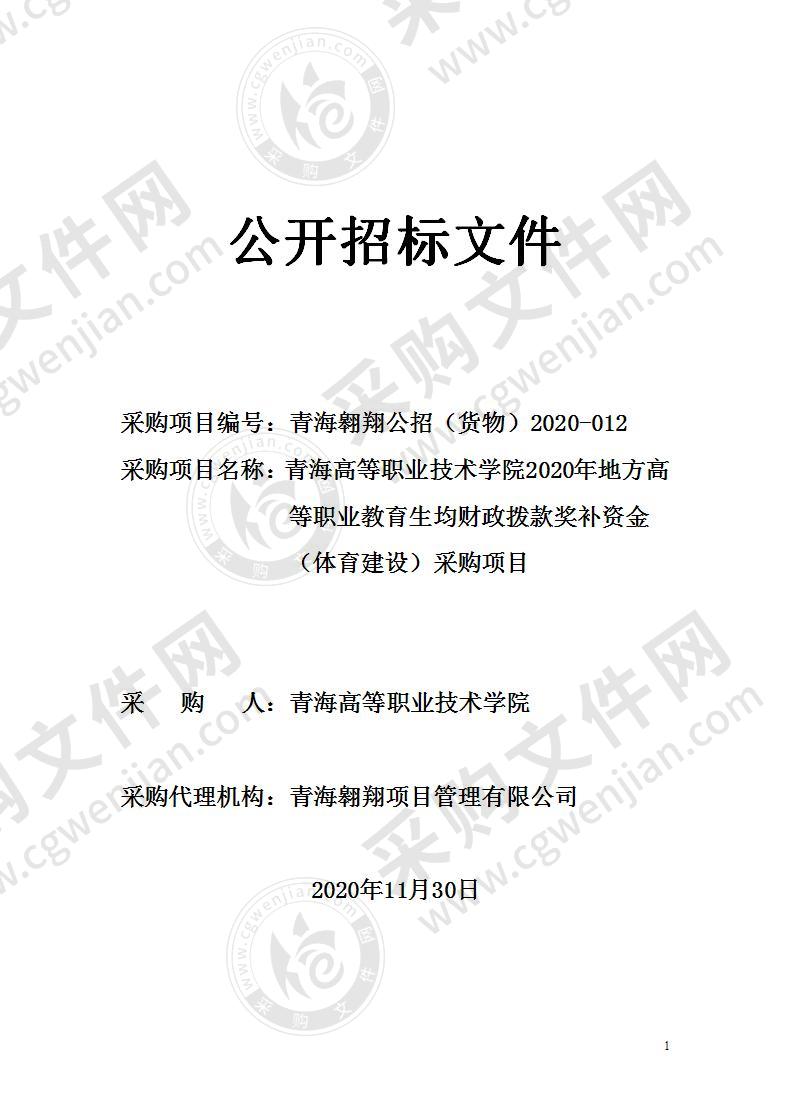 青海高等职业技术学院2020年地方高等职业教育生均财政拨款奖补资金（体育建设）采购项目