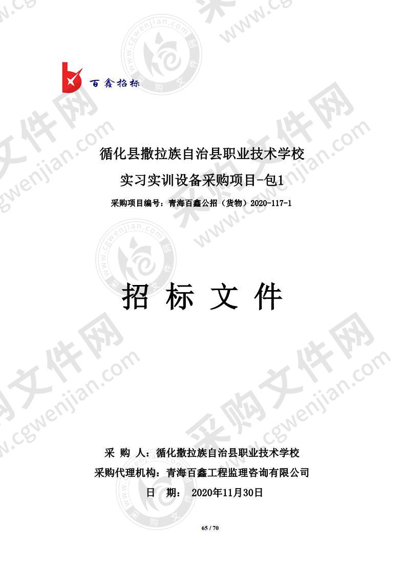 循化县撒拉族自治县职业技术学校实习实训设备采购项目（包一：运动训练专业实训室、实训基地设备）