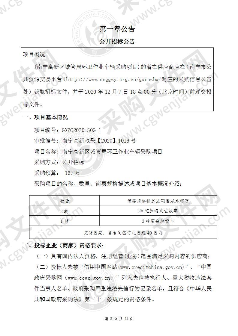 南宁高新区城管局环卫作业车辆采购项目